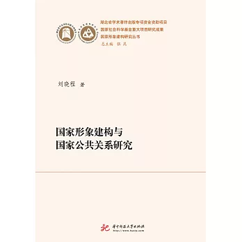 國家形象建構與國家公共關係研究 (電子書)