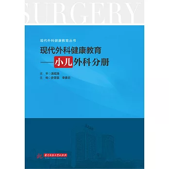 現代外科健康教育·小兒外科分冊 (電子書)