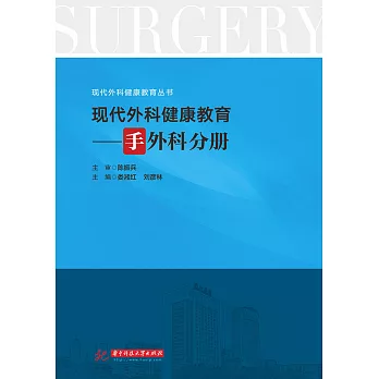 現代外科健康教育·手外科分冊 (電子書)