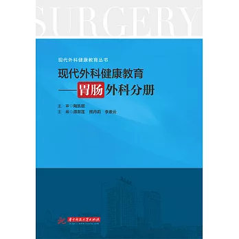 現代外科健康教育·胃腸外科分冊 (電子書)