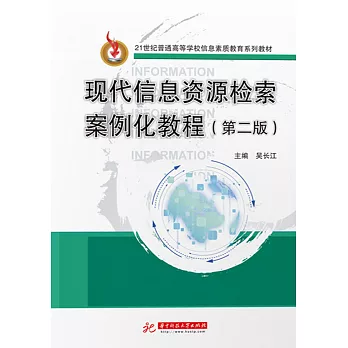 現代資訊資源檢索案例化教程(第二版) (電子書)