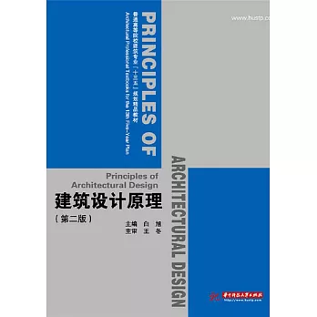 建築設計原理（第二版） (電子書)