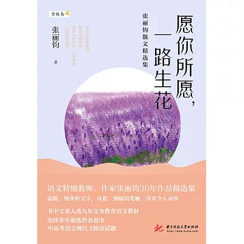 願你所願，一路生花：張麗鈞散文精選集 (電子書)