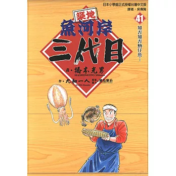 築地魚河岸三代目 (41) (電子書)