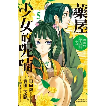 藥屋少女的呢喃～貓貓的後宮解謎手帳～(5) (電子書)