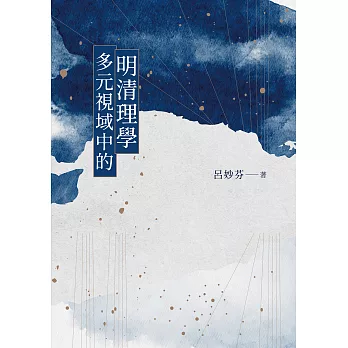 多元視域中的明清理學 (電子書)