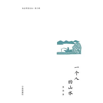 一個人的山水 (電子書)