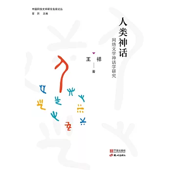 人類神話：網路文學神話學研究 (電子書)