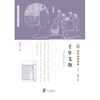 千年文脈：浙東學術文化 (電子書)