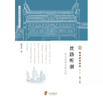 絲路聽潮：海上絲綢之路文化 (電子書)