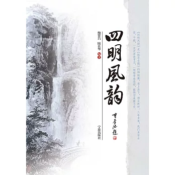 四明風韻 (電子書)