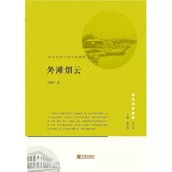 外灘煙雲：西風東漸下的寧波縮影 (電子書)