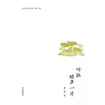 聽取蛙聲一片 (電子書)