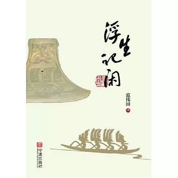 浮生記閑 (電子書)