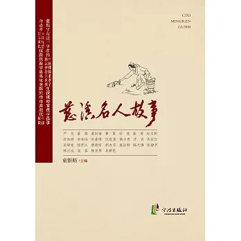 慈溪名人故事 (電子書)