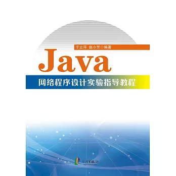 Java網路程式設計實驗指導教程 (電子書)