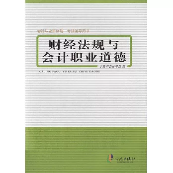 財經法規與會計職業道德（寧波市會計學會） (電子書)