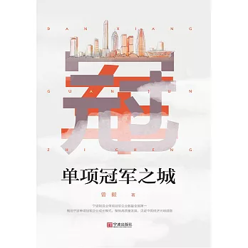 單項冠軍之城 (電子書)