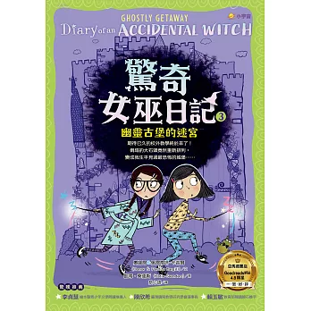 驚奇女巫日記3：幽靈古堡的迷宮 (電子書)