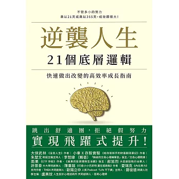 逆襲人生21個底層邏輯：快速做出改變的高效率成長指南 (電子書)