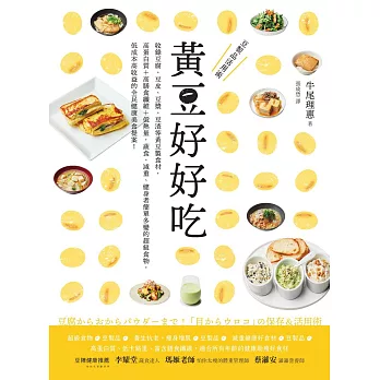 黃豆好好吃：收錄豆腐、豆皮、豆漿、豆渣等黃豆製食材,高蛋白質+高膳食纖維+低熱量,蔬食、減重、健身者簡單多變的超級食物,低成本高收益的全民健康美食提案! (電子書)