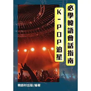 K-POP追星_必學韓語會話指南 (電子書)