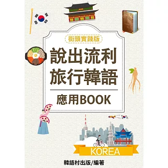 說出流利旅行韓語 (電子書)