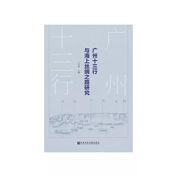 广州十三行与海上丝绸之路研究 (電子書)