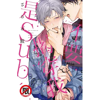 不要揭穿我是Sub (電子書)