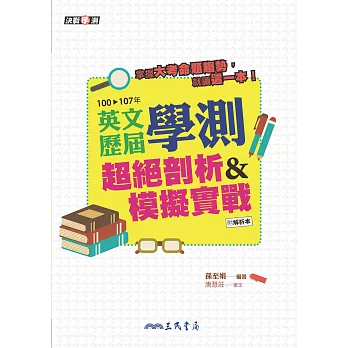 英文歷屆學測超絕剖析&模擬實戰 (電子書)