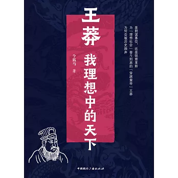 王莽：我理想中的天下 (電子書)