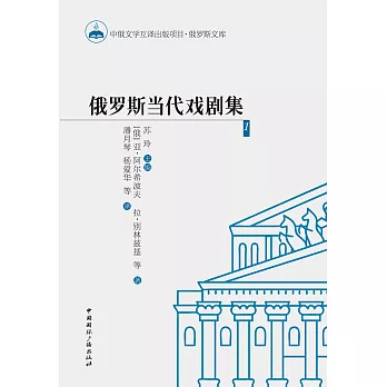 俄罗斯当代戏剧集1 (電子書)