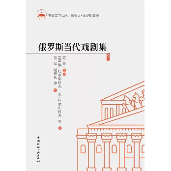 俄罗斯当代戏剧集5 (電子書)