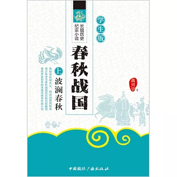 春秋战国（学生版） (電子書)