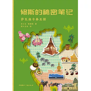 修斯的秘密笔记：萨瓦迪卡泰王国 (電子書)