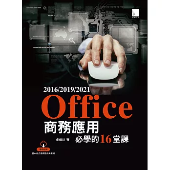 Office 2016/2019/2021商務應用必學的16堂課 (電子書)