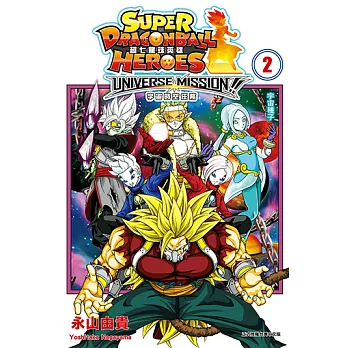 超七龍珠英雄 宇宙時空任務！ (2) (電子書)