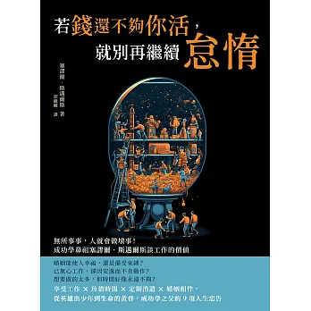 若錢還不夠你活，就別再繼續怠惰：無所事事，人就會做壞事！成功學鼻祖塞謬爾‧斯邁爾斯談工作的價值 (電子書)