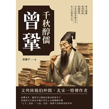 千秋醇儒曾鞏：筆力雄贍、填詞度曲、倡揚儒學，文名詩譽名噪天下，水之江漢星之斗 (電子書)