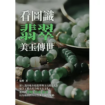 看圖識翡翠：美玉傳世 (電子書)