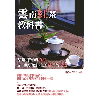 雲南紅茶教科書：穿越時光的滇紅，近一世紀的雲南紅茶歷史與變遷 (電子書)