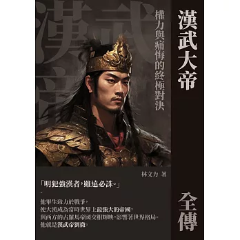 漢武大帝全傳：權力與痛悔的終極對決 (電子書)