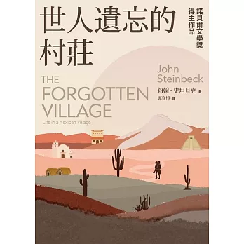 世人遺忘的村莊：諾貝爾文學獎得主作品 (電子書)