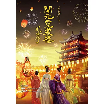 開元霓裳樓：風時序 (電子書)