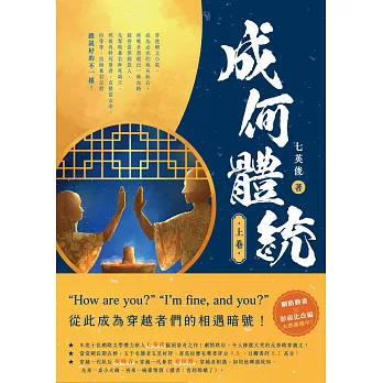 成何體統：同名動畫原著小說（上卷） (電子書)