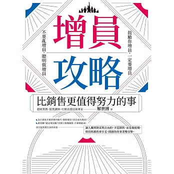 增員攻略：比銷售更值得努力的事 (電子書)