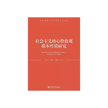 社會主義核心價值觀根本性質研究 (電子書)