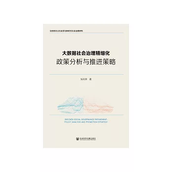 大資料社會治理精細化：政策分析與推進策略 (電子書)