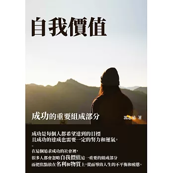 自我價值：成功的重要組成部分 (電子書)