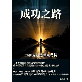 成功之路：三種境界的磨練與成長 (電子書)